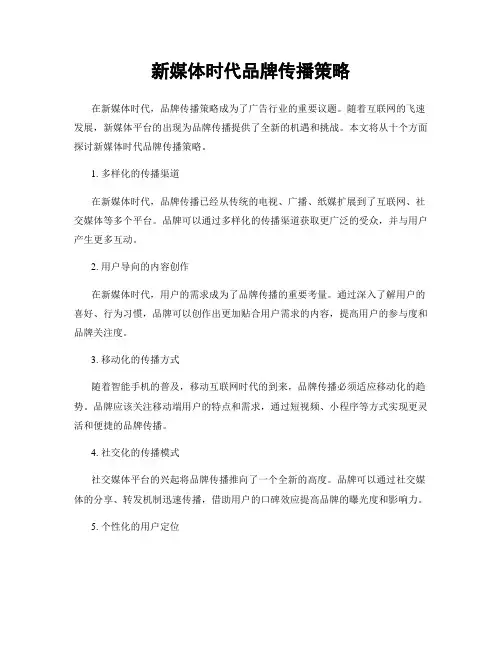 新媒体时代品牌传播策略