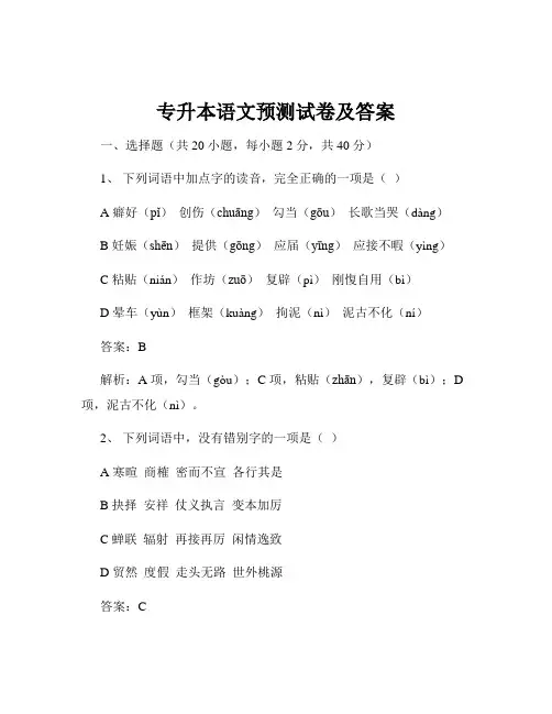 专升本语文预测试卷及答案