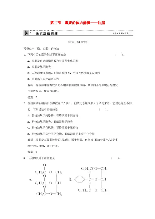 高中化学 1.2重要的体内能源 油脂活也规范训练 新人教版选修1