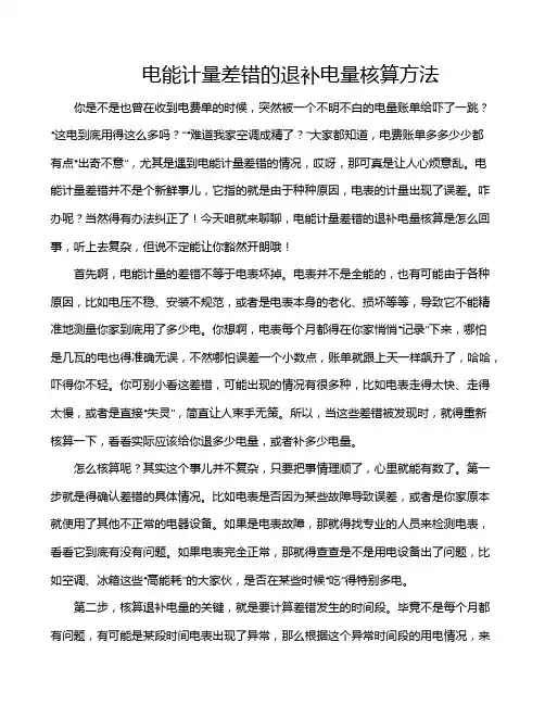 电能计量差错的退补电量核算方法