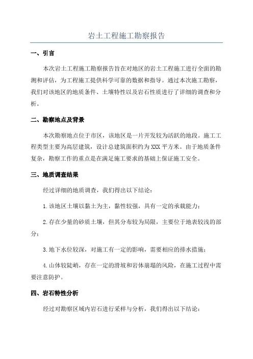 岩土工程施工勘察报告