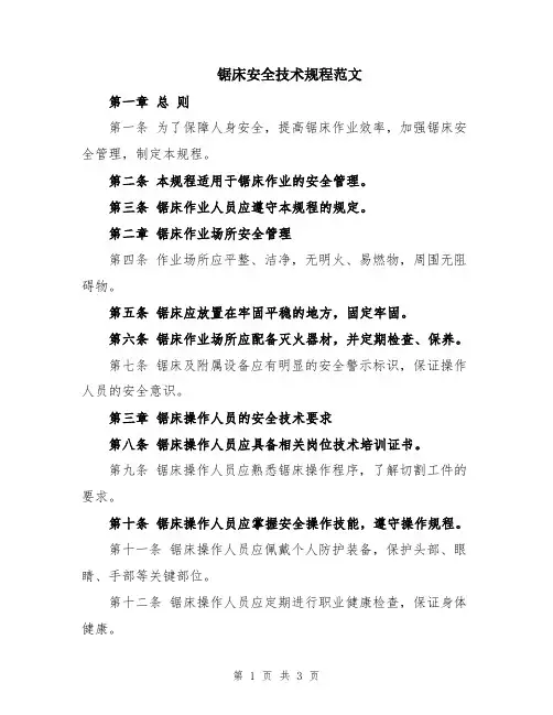 锯床安全技术规程范文