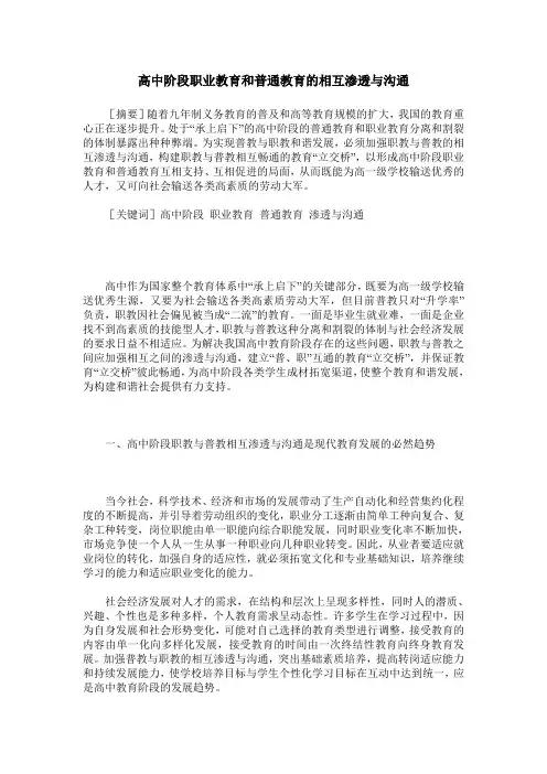 高中阶段职业教育和普通教育的相互渗透与沟通