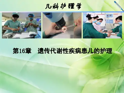 遗传代谢性疾病患儿的护理 ppt课件