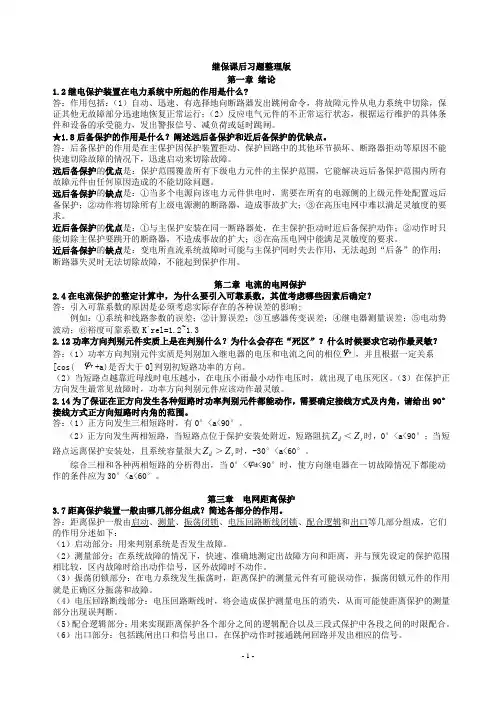 三峡大学继电保护考试重点缩减版