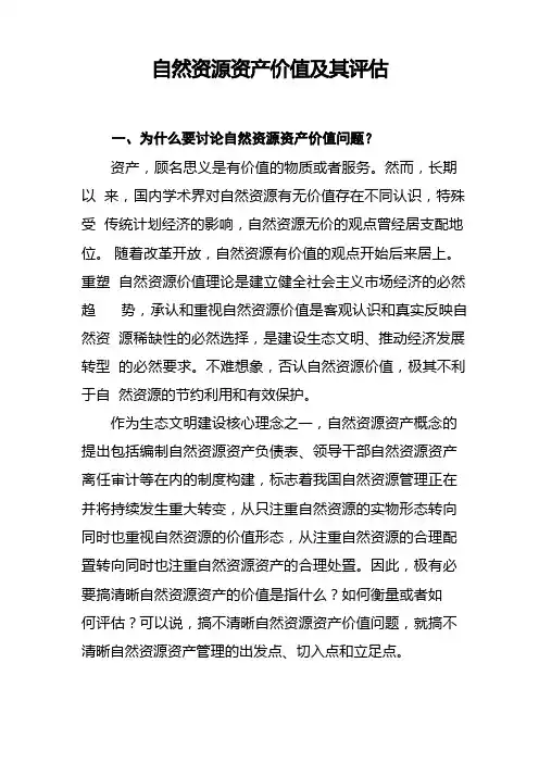 自然资源资产价值及其评估