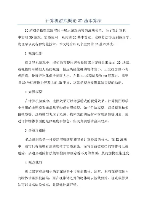 计算机游戏概论3D基本算法