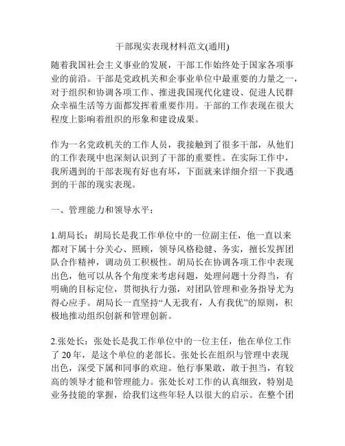 干部现实表现材料范文(通用)