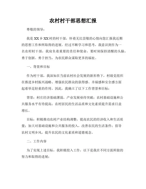 农村村干部思想汇报