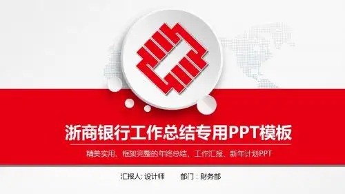 【框架完整】红色大气浙商银行工作总结PPT