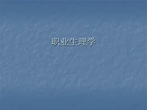 职业卫生与职业医学1 职业生理学