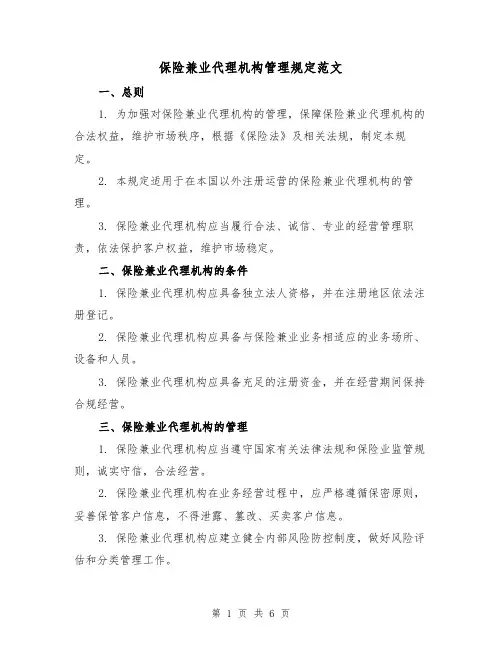 保险兼业代理机构管理规定范文(二篇)