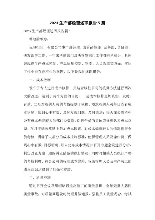 2023生产部经理述职报告5篇