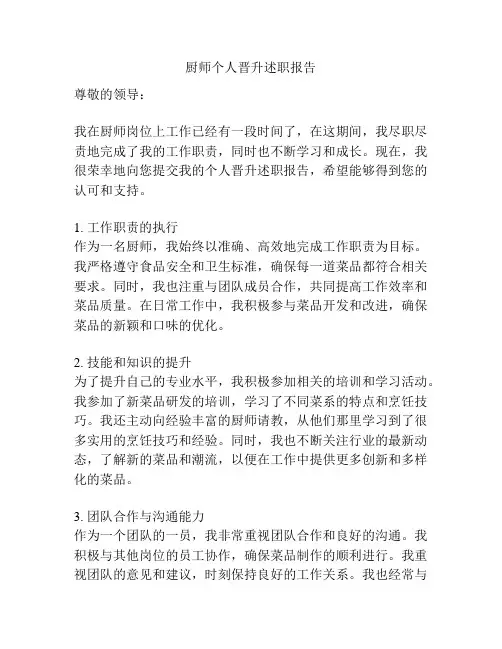 厨师个人晋升述职报告