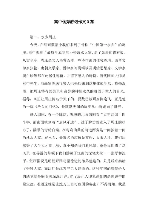 高中优秀游记作文3篇