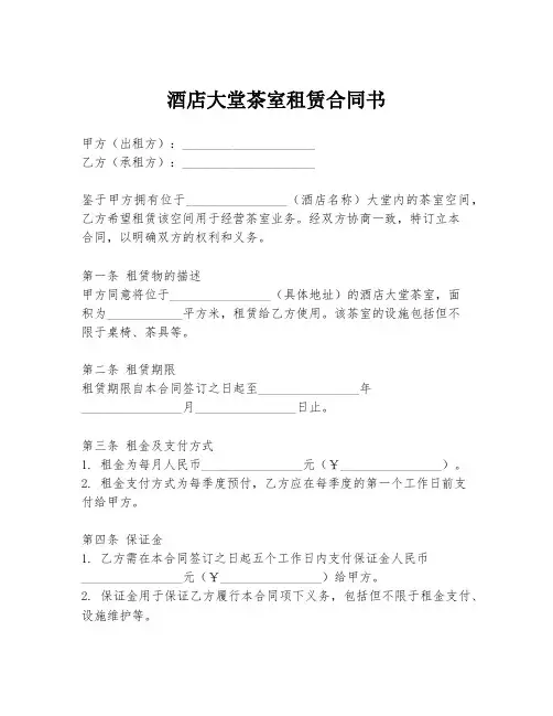 酒店大堂茶室租赁合同书