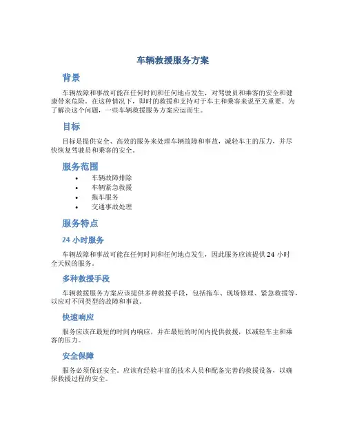 车辆救援服务方案