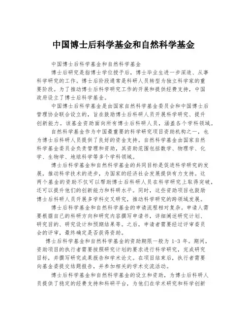 中国博士后科学基金和自然科学基金