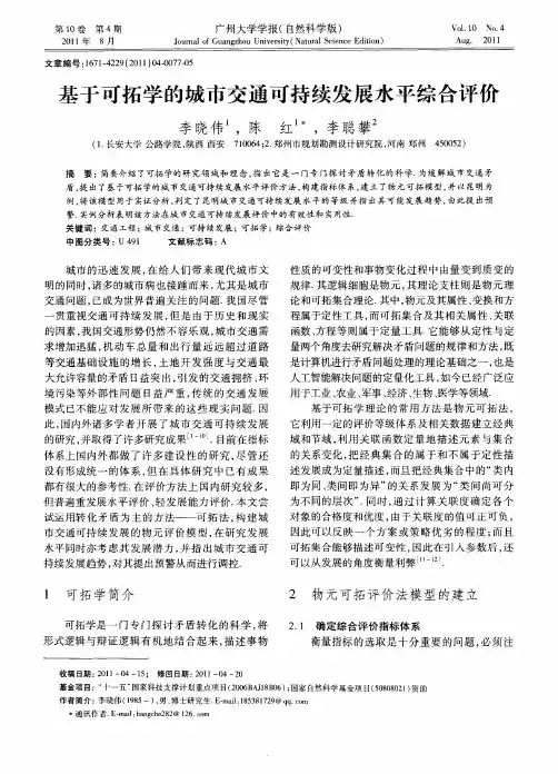 基于可拓学的城市交通可持续发展水平综合评价