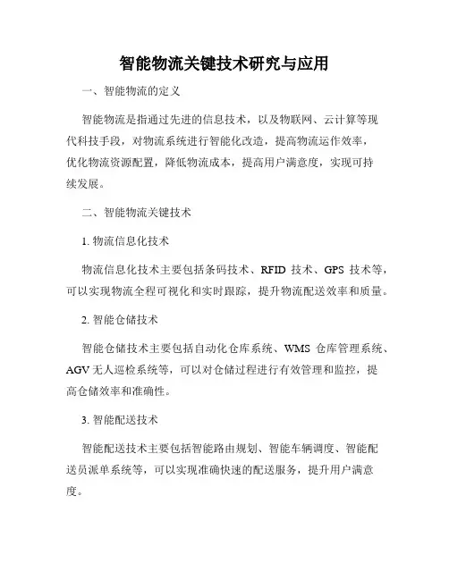 智能物流关键技术研究与应用