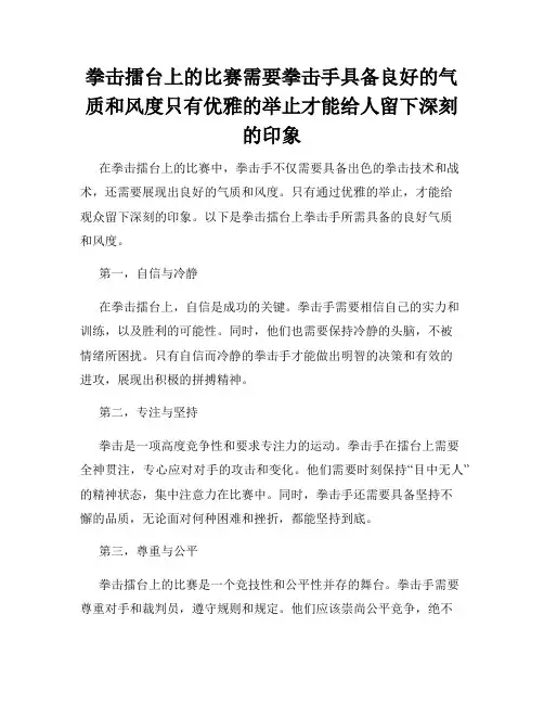 拳击擂台上的比赛需要拳击手具备良好的气质和风度只有优雅的举止才能给人留下深刻的印象
