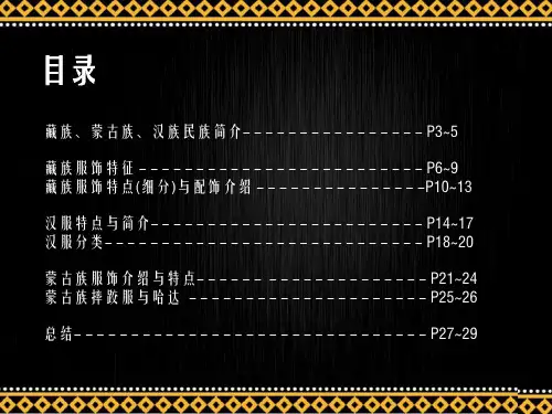 藏族与汉族蒙古族服饰关联PPT课件