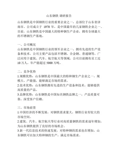 山东钢铁 调研报告