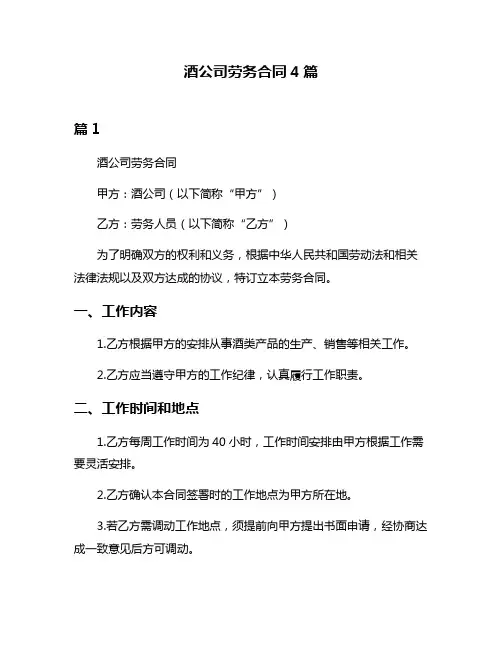 酒公司劳务合同4篇