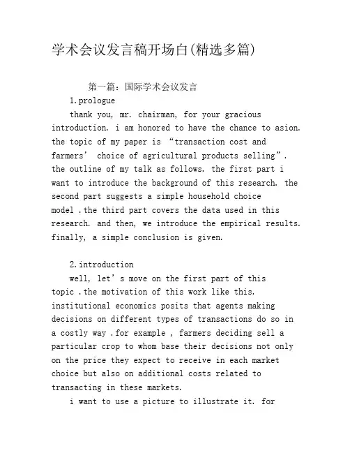 学术会议发言稿开场白(精选多篇)