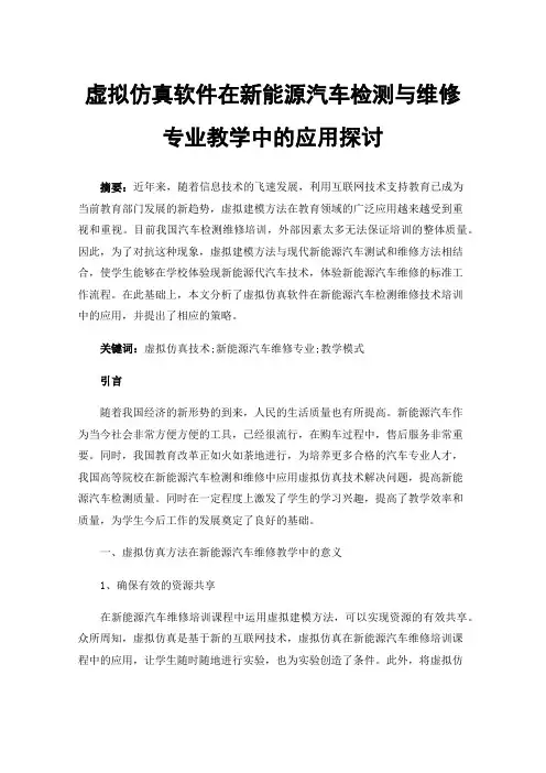 虚拟仿真软件在新能源汽车检测与维修专业教学中的应用探讨