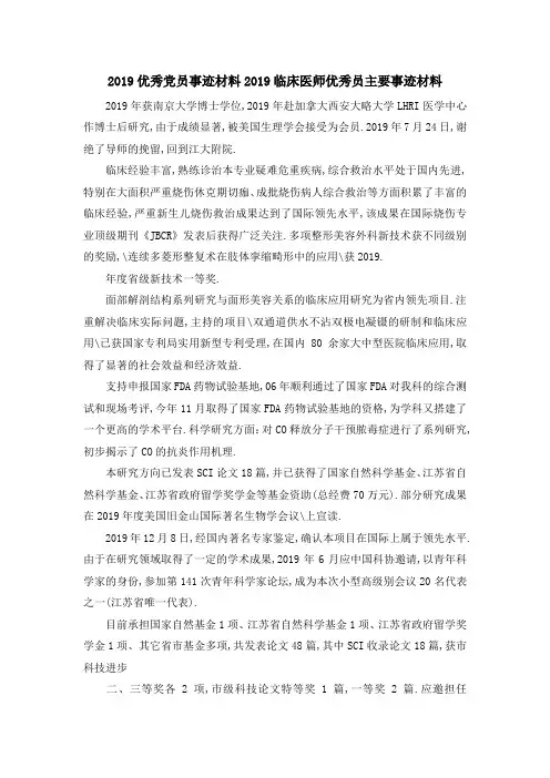2019优秀党员事迹材料 2019临床医师优秀 员主要事迹材料 精品