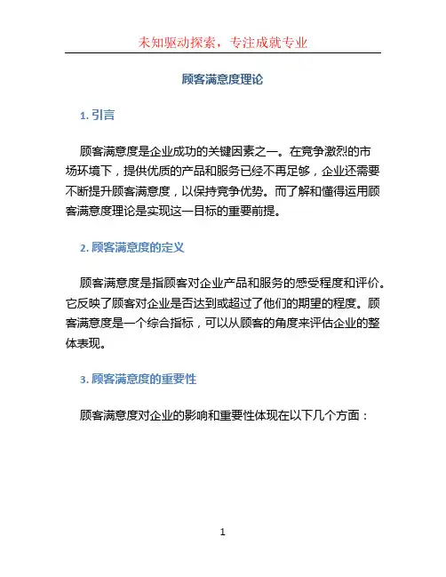 顾客满意度理论