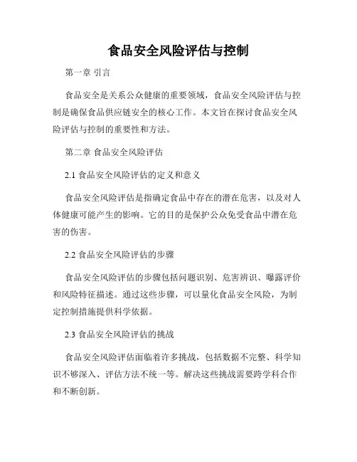 食品安全风险评估与控制