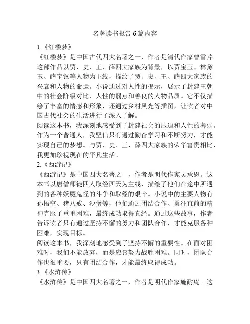 名著读书报告6篇内容