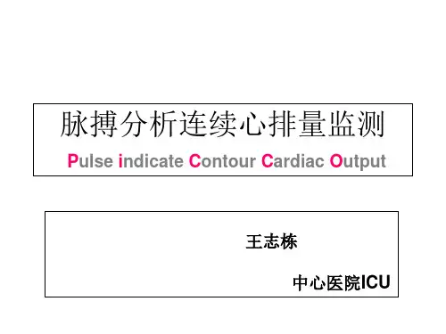 (picco)脉搏分析连续心排量监测