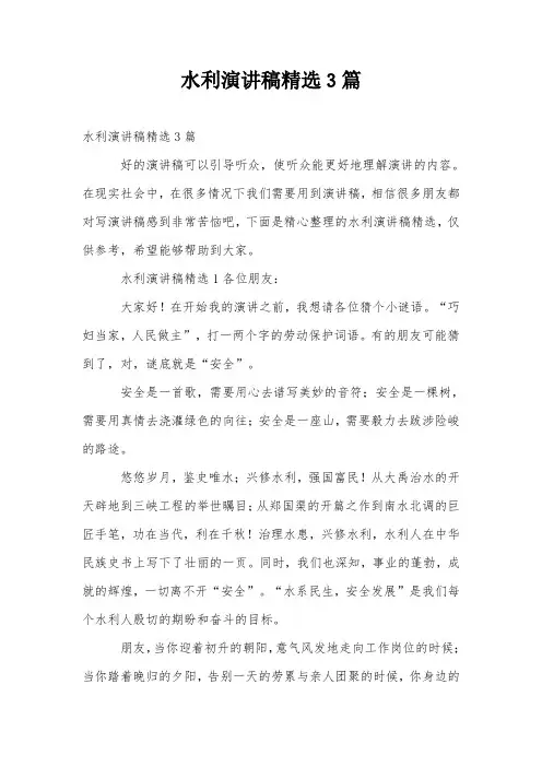 水利演讲稿精选3篇