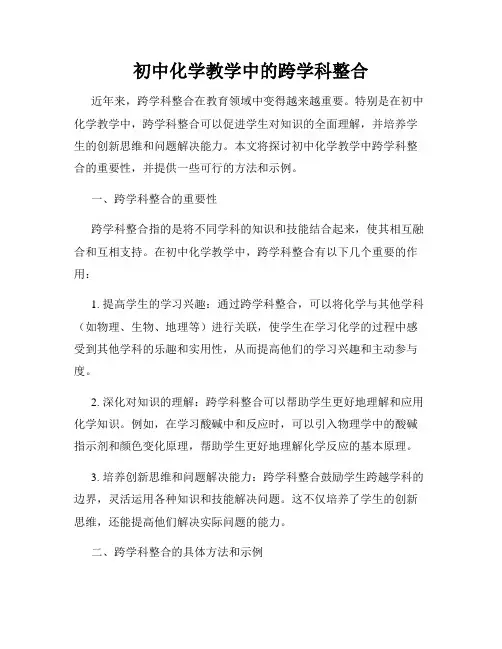 初中化学教学中的跨学科整合
