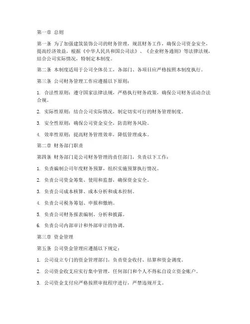建筑装饰公司财务管理制度