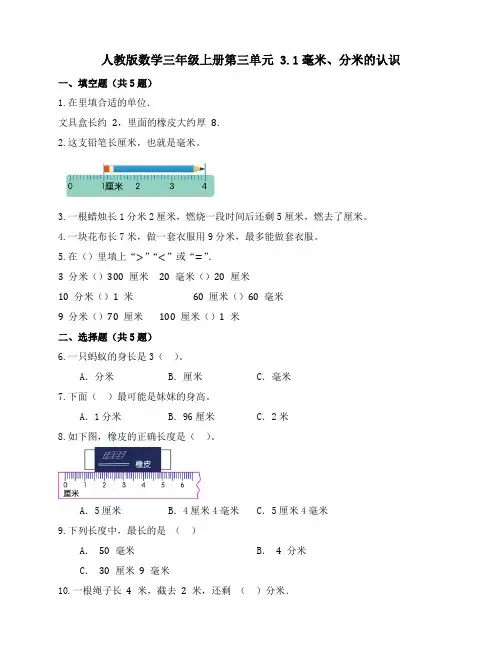 3 1毫米、分米的认识(同步练习)人教版三年级上册数学 