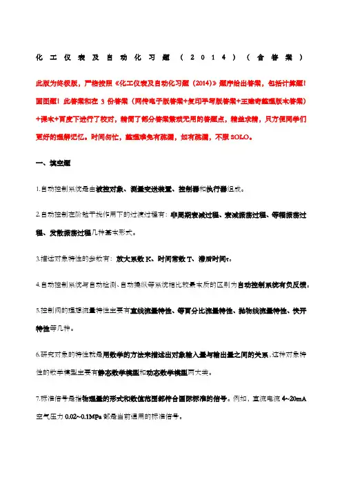 化工仪表及自动化第五版复习超详细