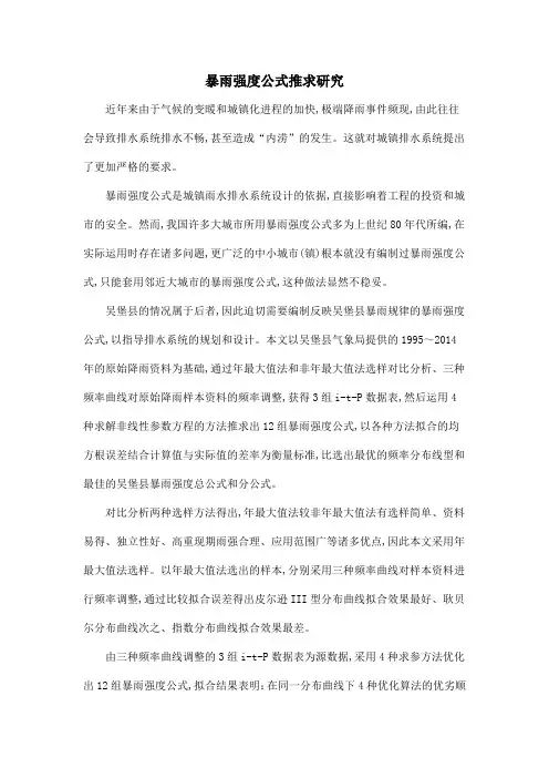 暴雨强度公式推求研究