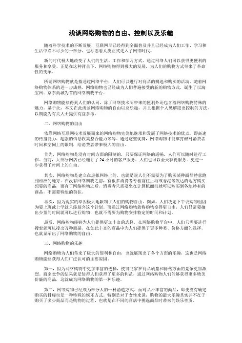 浅谈网络购物的自由、控制以及乐趣