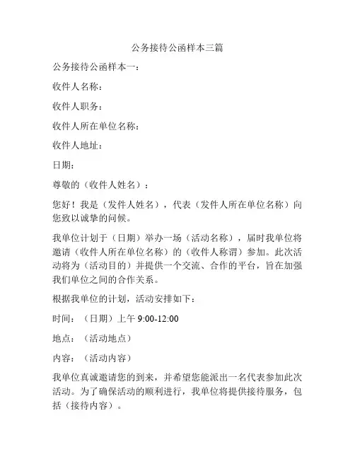 公务接待公函样本三篇