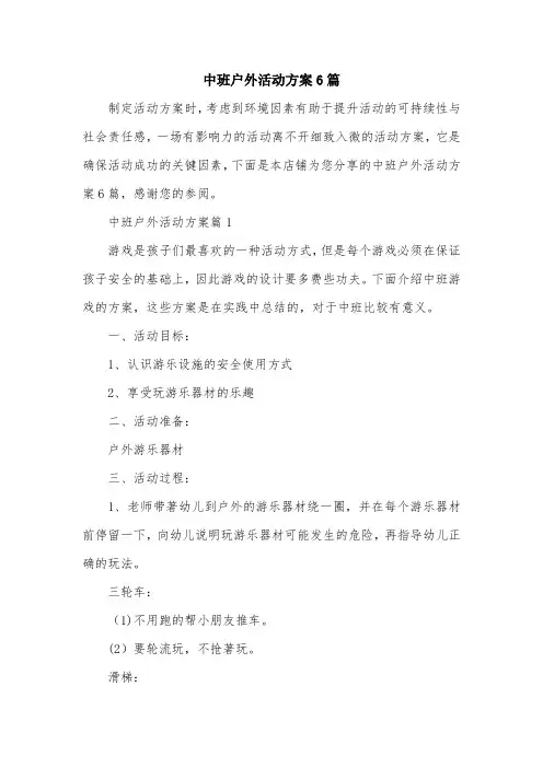 中班户外活动方案6篇