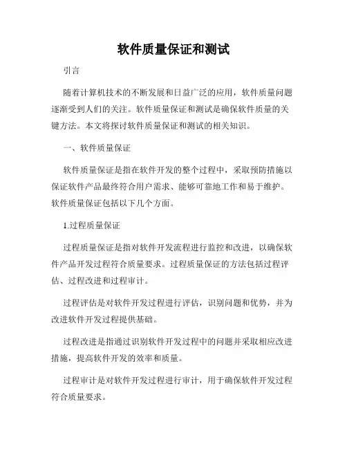 软件质量保证和测试