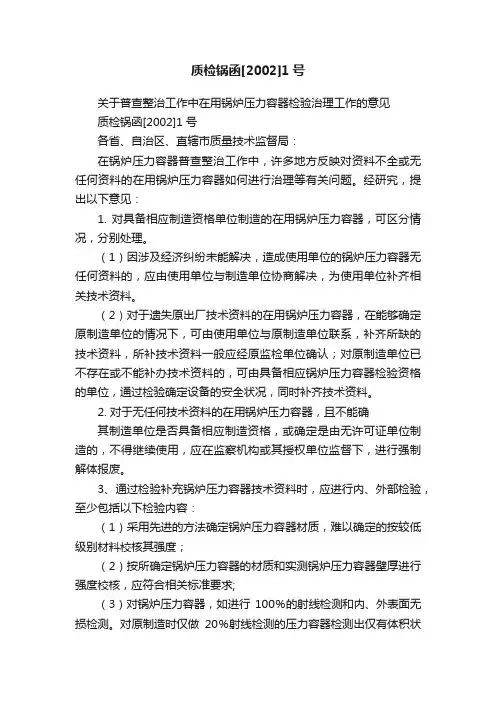 质检锅函[2002]1号