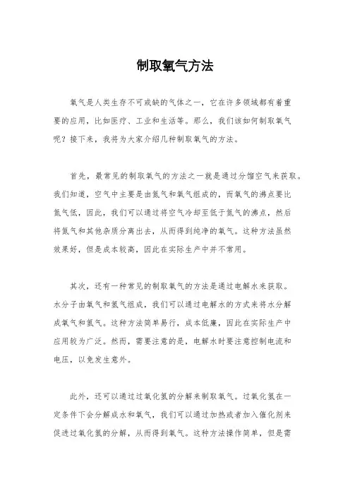 制取氧气方法