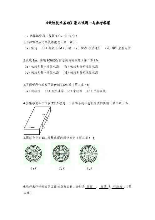 微波技术基础期末试题一与参考答案
