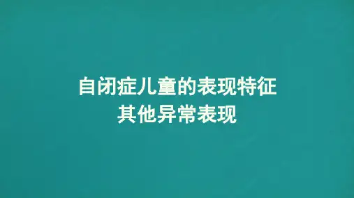 自闭症儿童的表现特征(其它异常表现)