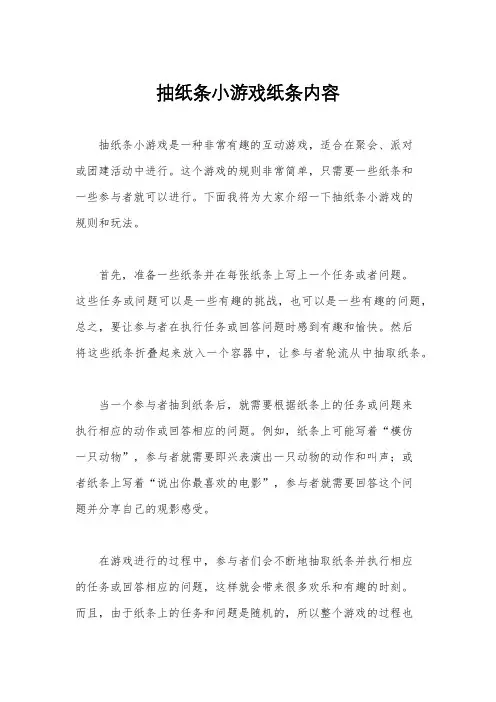 抽纸条小游戏纸条内容